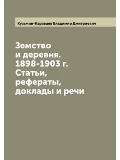 Земство и деревня. 1898-1903 г. Статьи, рефераты, до