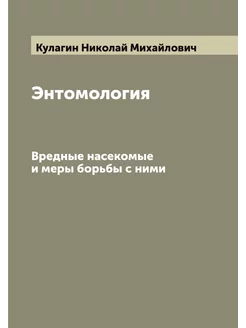 Энтомология. Вредные насекомые и меры