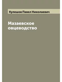 Мазаевское овцеводство