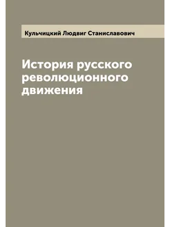 История русского революционного движения