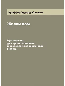 Жилой дом. Руководство для проектирования и возведен