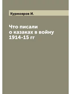 Что писали о казаках в войну 1914-15 гг