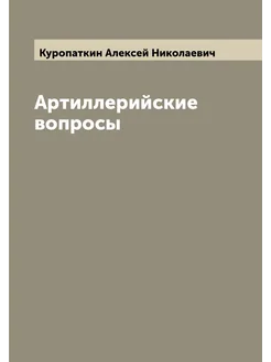 Артиллерийские вопросы