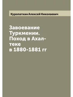 Завоевание Туркмении. Поход в Ахал-теке в 1880-1881 гг