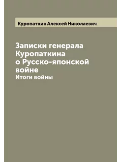 Записки генерала Куропаткина о Русско