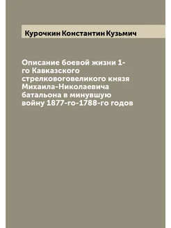 Описание боевой жизни 1-го Кавказского стрелковогове