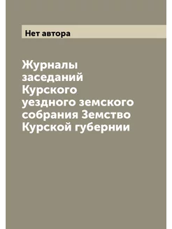 Журналы заседаний Курского уездного земского собрани