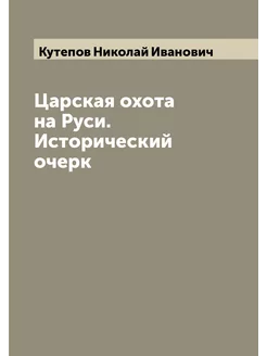 Царская охота на Руси. Исторический очерк