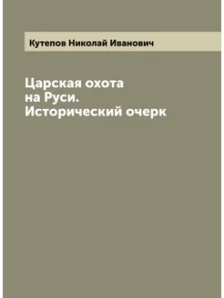 Царская охота на Руси. Исторический очерк