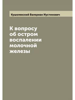 К вопросу об остром воспалении молочн