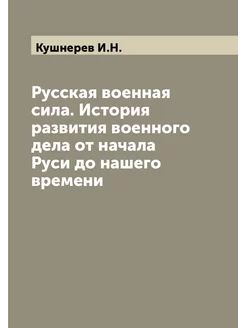 Русская военная сила. История развития военного дела