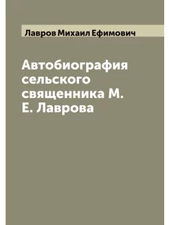 Автобиография сельского священника М.Е. Лаврова