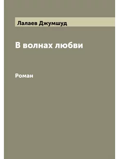 В волнах любви. Роман