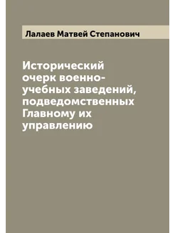 Исторический очерк военно-учебных заведений, подведо