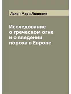 Исследование о греческом огне и о вве