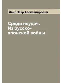 Среди неудач. Из русско-японской войны