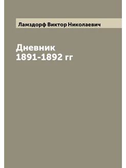 Дневник 1891-1892 гг