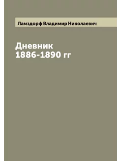 Дневник В.Н. Ламздорфа 1886-1890 гг