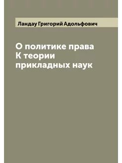 О политике права К теории прикладных наук