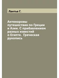 Антеноровы путешествия по Греции и Аз