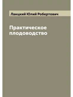 Практическое плодоводство