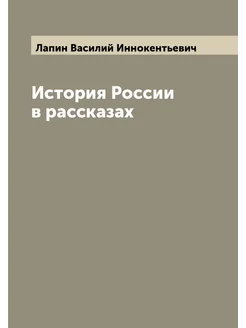 История России в рассказах