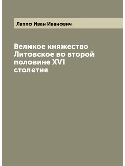 Великое княжество Литовское во второй половине XVI с