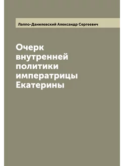 Очерк внутренней политики императрицы Екатерины