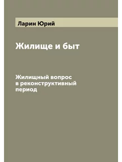 Жилище и быт. Жилищный вопрос в рекон