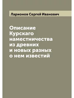 Описание Курскаго наместничества из древних и новых