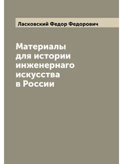 Материалы для истории инженернаго искусства в России