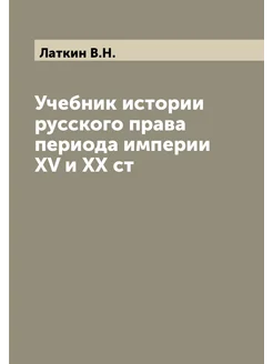 Учебник истории русского права периода империи XV и