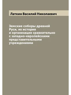 Земские соборы древней Руси, их история и организаци