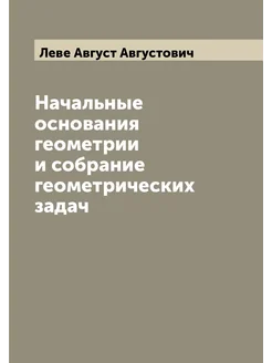 Начальные основания геометрии и собрание геометричес