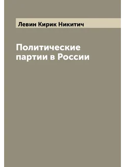 Политические партии в России