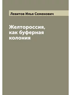 Желтороссия, как буферная колония