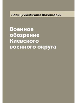 Военное обозрение Киевского военного округа