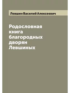 Родословная книга благородных дворян