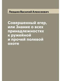 Совершенный егер, или Знание о всех принадлежностях