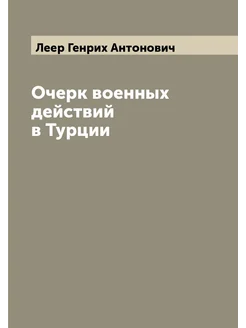 Очерк военных действий в Турции