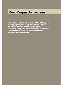 Публичные лекции о войне 1870-1871 годов между Франц