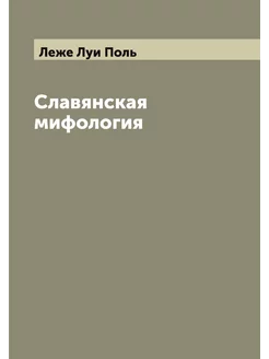 Славянская мифология