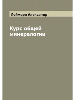 Курс общей минералогии