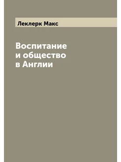 Воспитание и общество в Англии