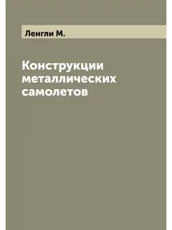 Конструкции металлических самолетов