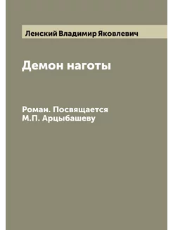 Демон наготы. Роман. Посвящается М.П