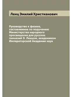 Руководство к физике, составленное по поручению Мини