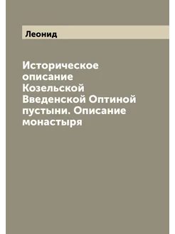 Историческое описание Козельской Введенской Оптиной