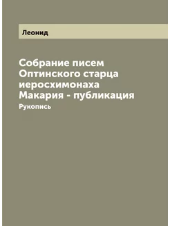 Собрание писем Оптинского старца иеро