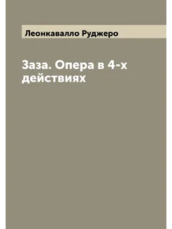 Заза. Опера в 4-х действиях